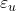 \varepsilon_u