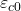 \varepsilon_{c0}