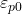 \varepsilon_{p0}